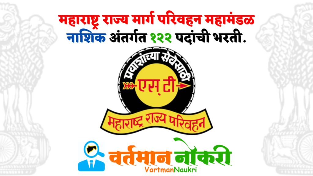 MSRTC Nashik Bharti 2023