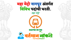 Maha Metro Nagpur Bharti 2023