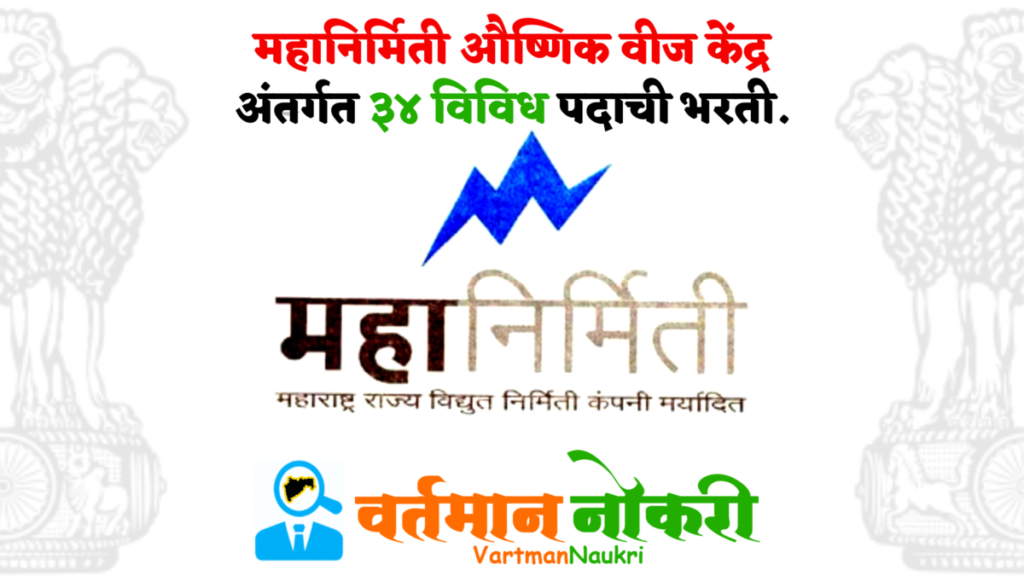 MahaGenco Bharti 2023