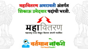 Mahavitaran Amravati Bharti 2023