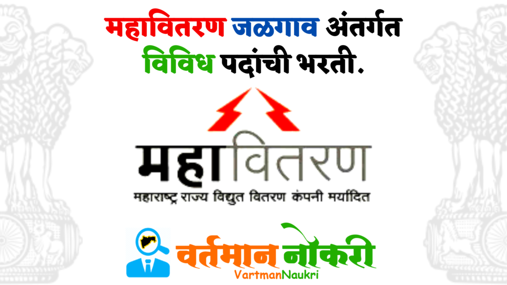 Mahavitaran Jalgaon Bharti 2023