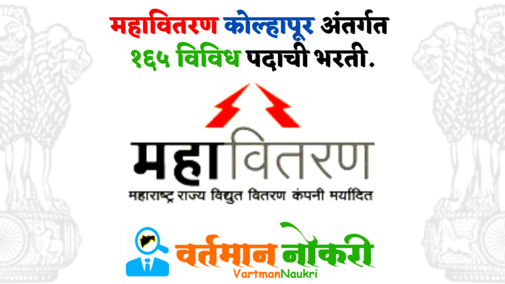 Mahavitaran Kolhapur Bharti 2023