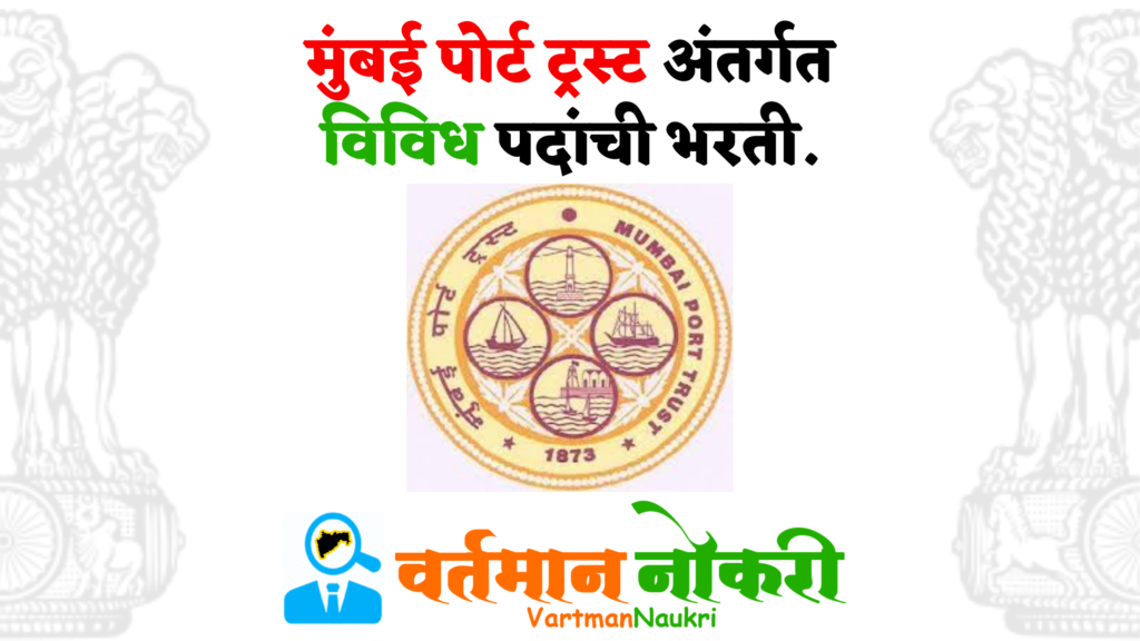 Mumbai Port Trust Bharti 2023