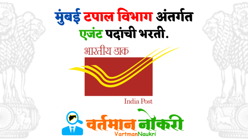 Mumbai Postal Department Bharti 2023