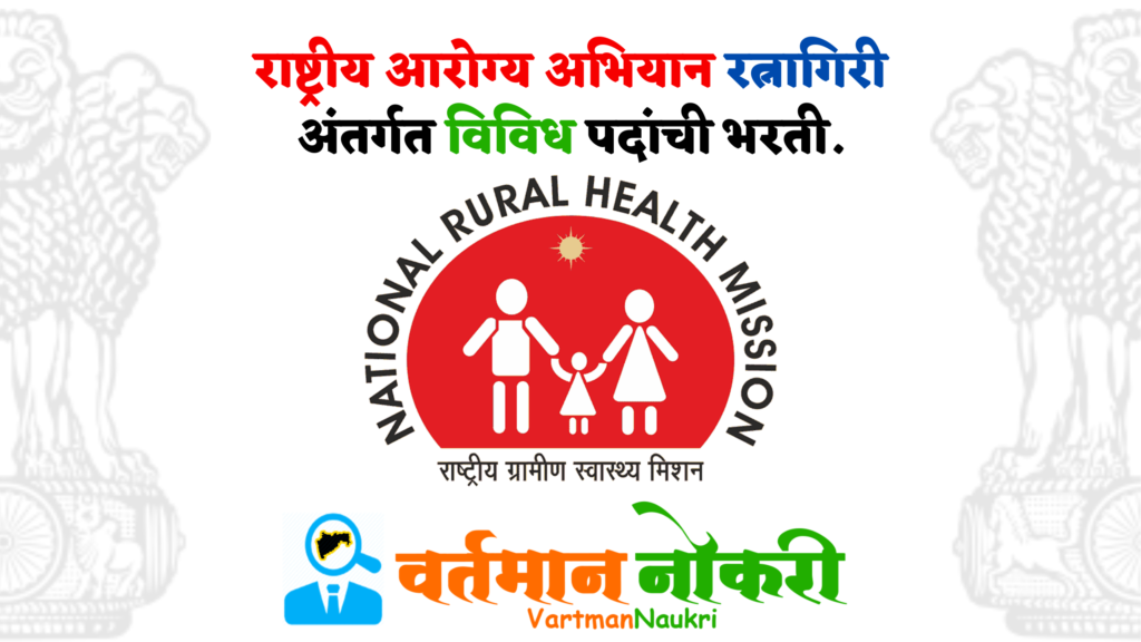 NHM Ratnagiri Bharti 2023