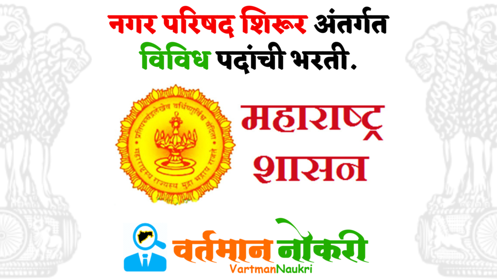 Nagar Parishad Shirur Bharti 2023
