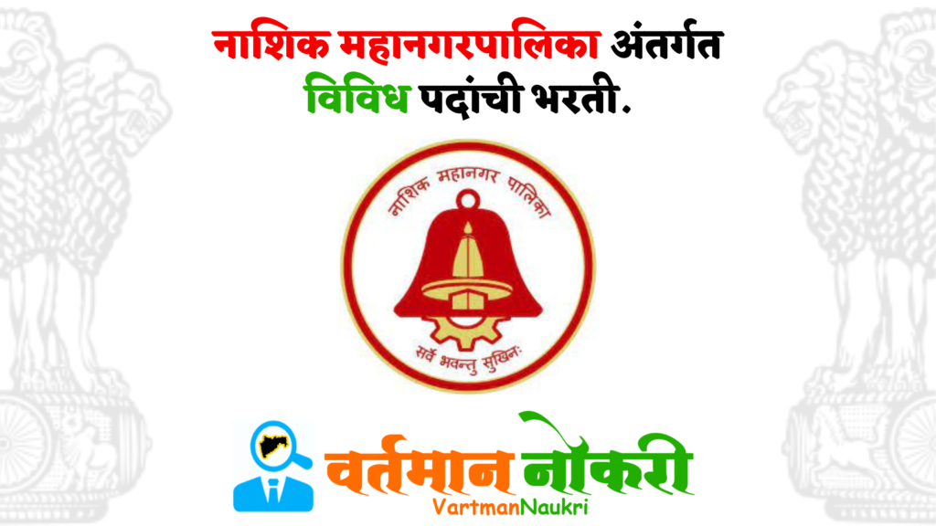 Nashik Mahanagarpalika Bharti 2023