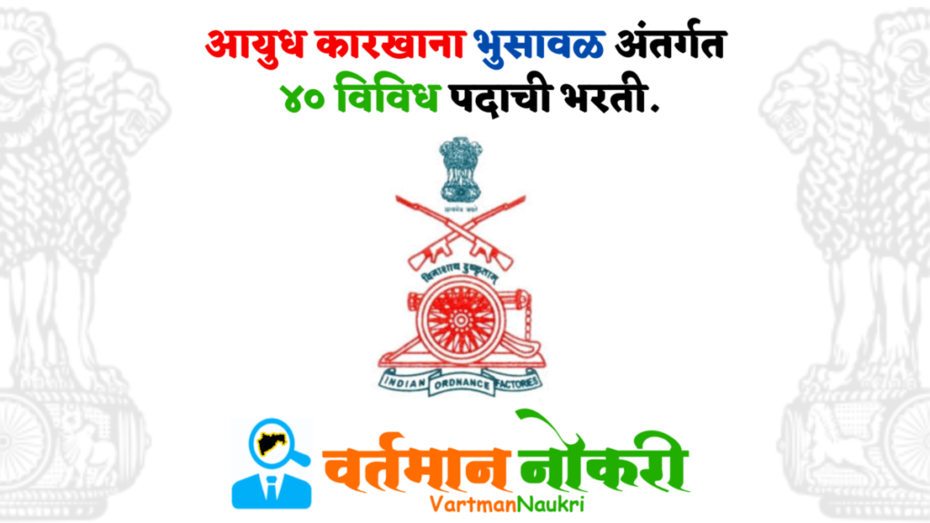Ordnance Factory Bhusawal Bharti 2023