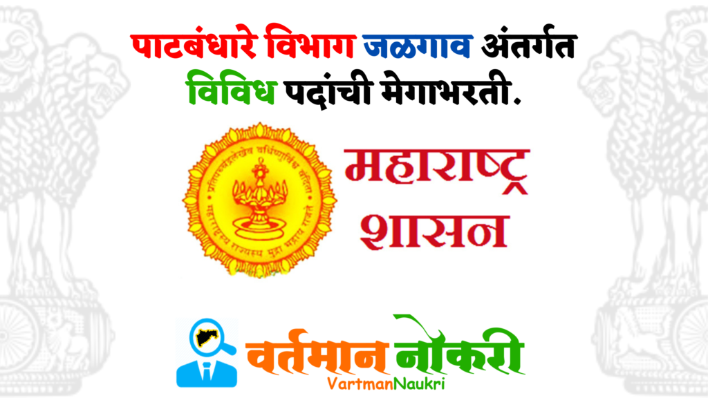 Patbandhare Vibhag Jalgaon Bharti 2023