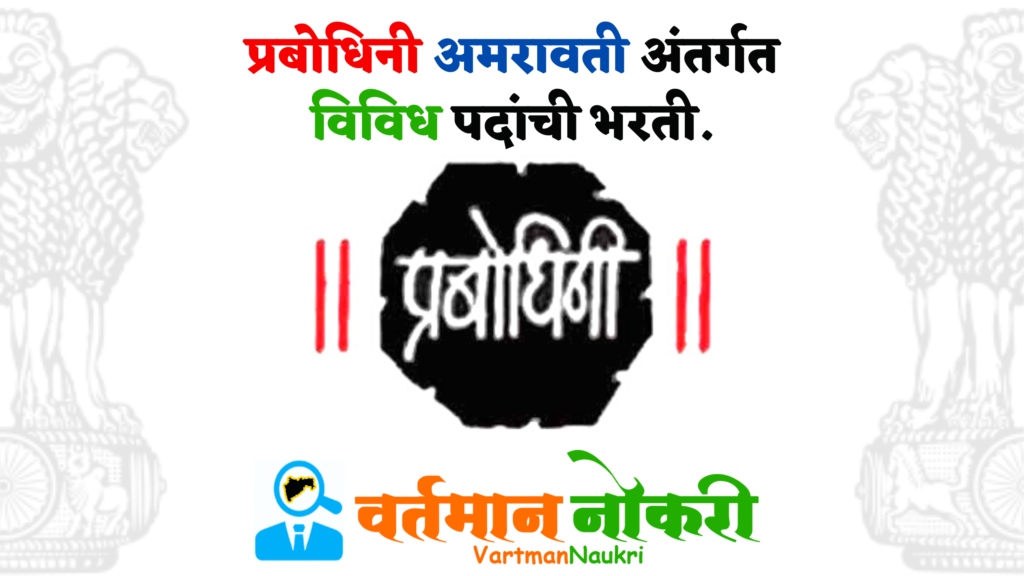 Prabodhini Amravati Bharti 2023