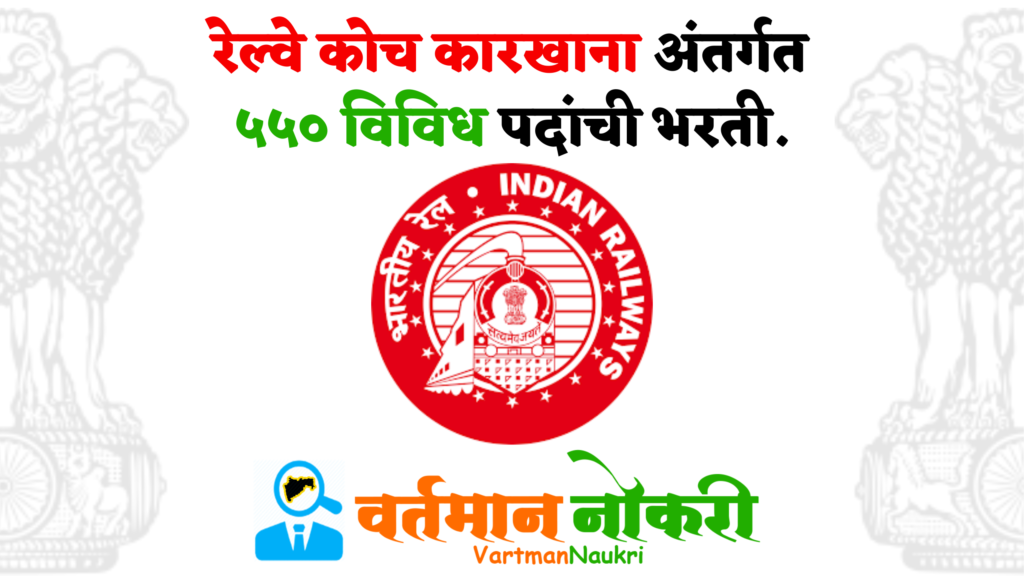 Rail Coach Factory Bharti 2023