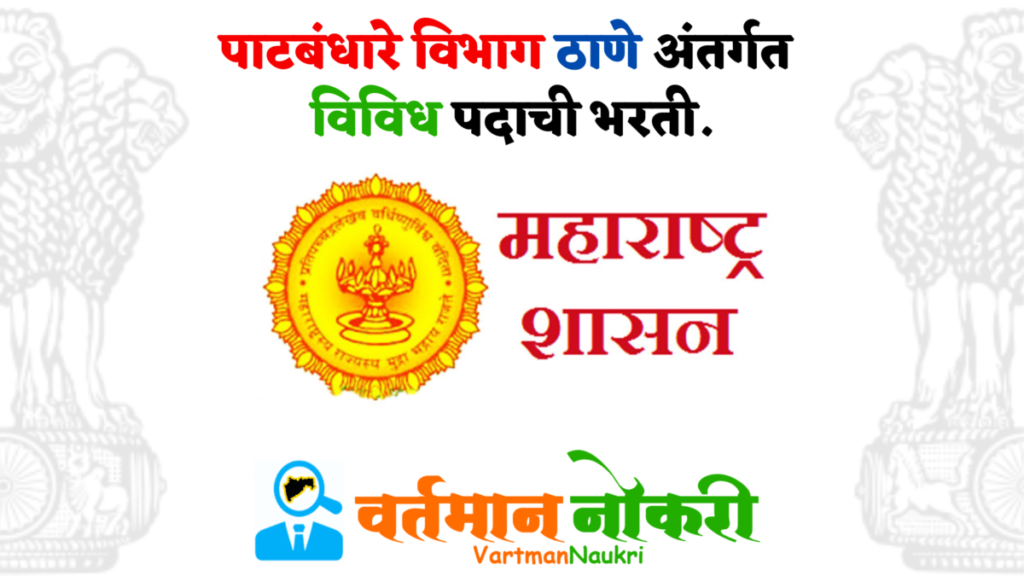 Thane Patbandhare Vibhag Bharti 2023