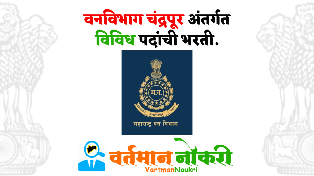 Van Vibhag Chandrapur Bharti 2023