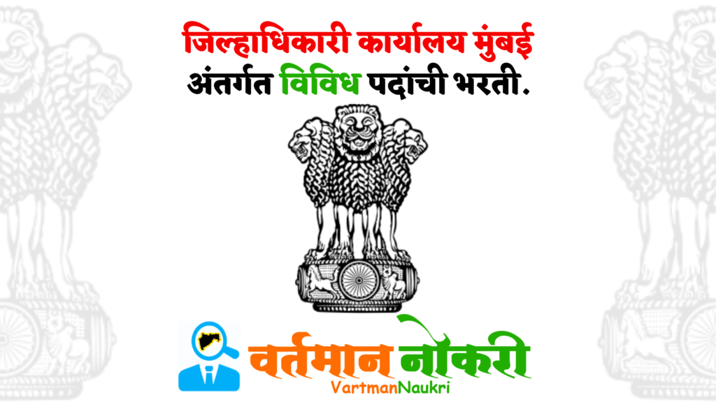 Jilhadhikari Karyalay Mumbai Bharti 2023