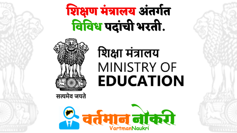 Ministry Of Education Bharti 2023