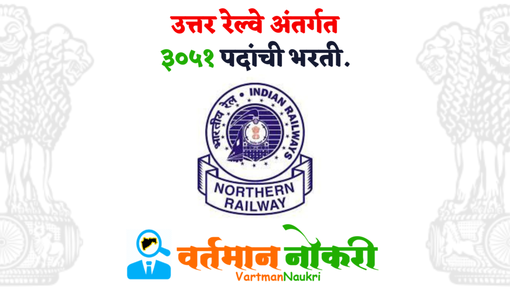 Northern Railway Bharti 2023
