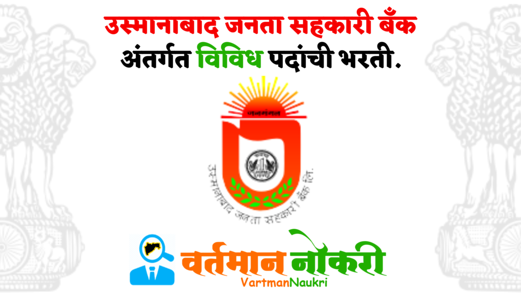 Osmanabad Janata Sahakari Bank Bharti