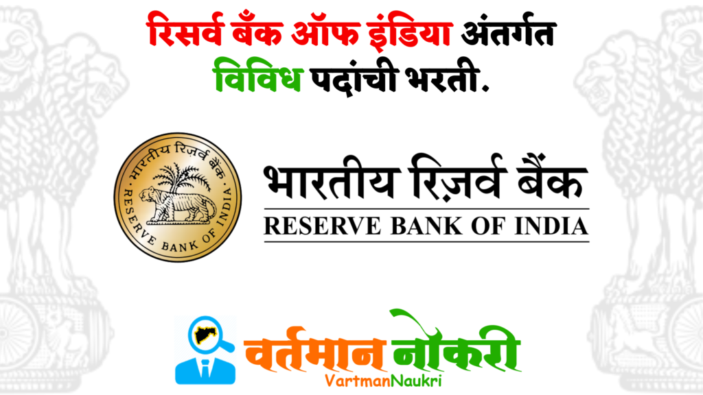 RBI Bharti 2023
