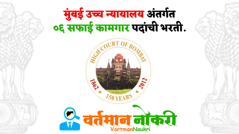 Bombay High Court Bharti 2024