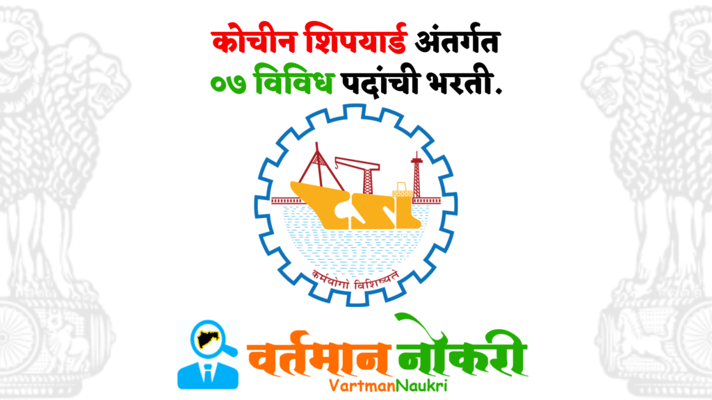 Cochin Shipyard Bharti 2024