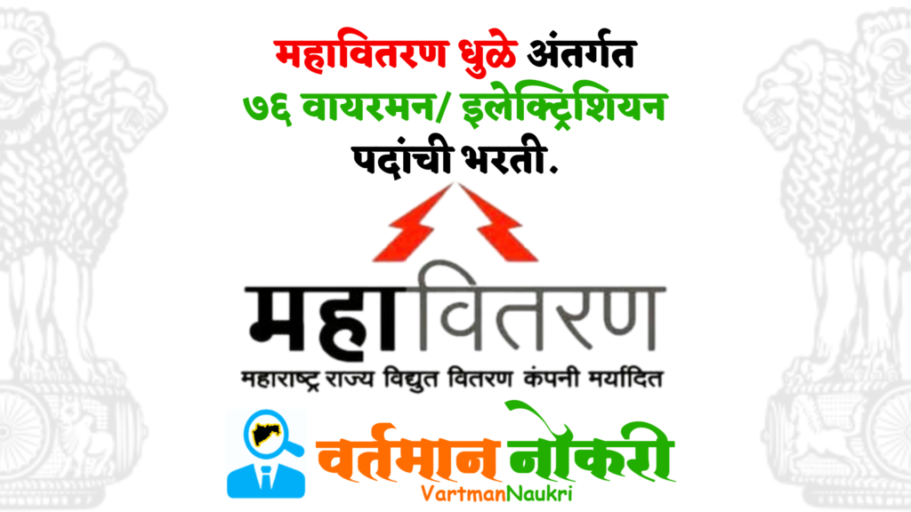 Mahavitaran Dhule Bharti 2024