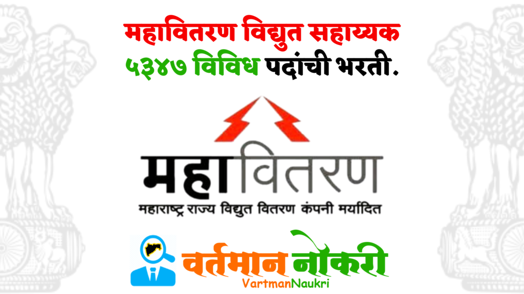 Mahavitaran Vidyut Sahayak Bharti 2024