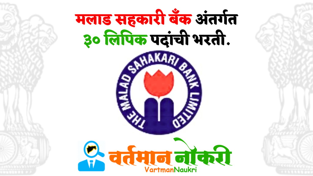 Malad Sahakari Bank Bharti 2024