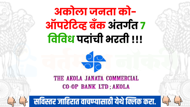 Akola Janata Bank Bharti 2024