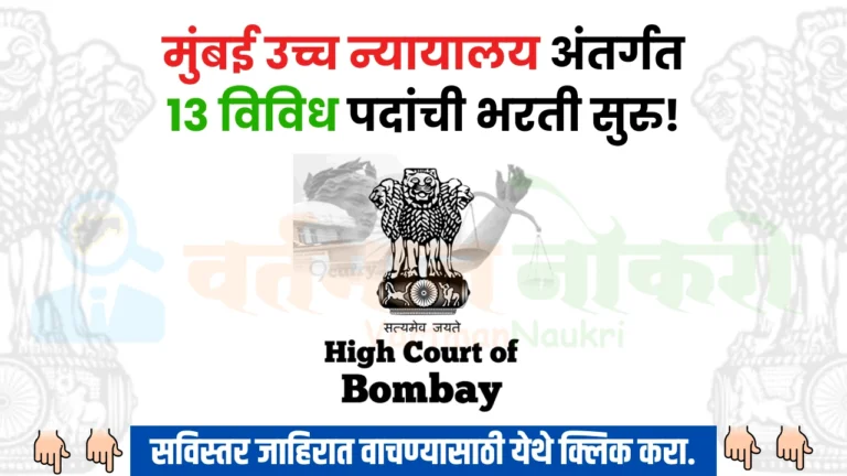 Bombay High Court Bharti 2024