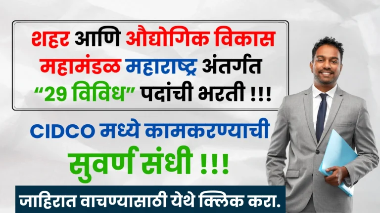 CIDCO Bharti 2024
