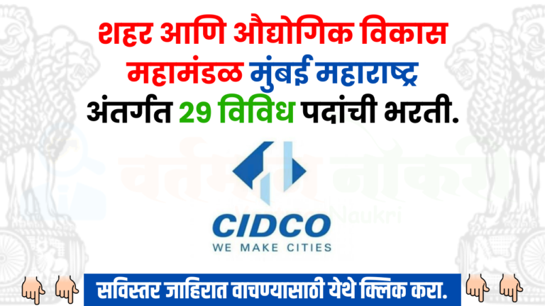 CIDCO Bharti 2024