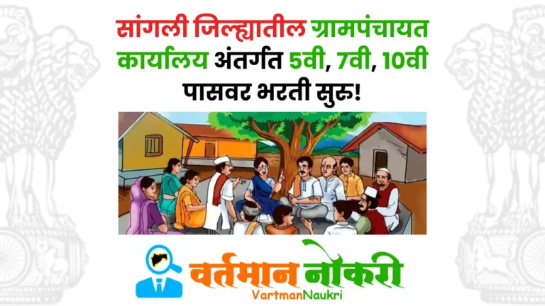 Gram Panchayat Bharti 2024 1