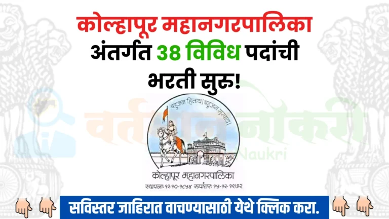 Kolhapur Mahanagarpalika Bharti 2024