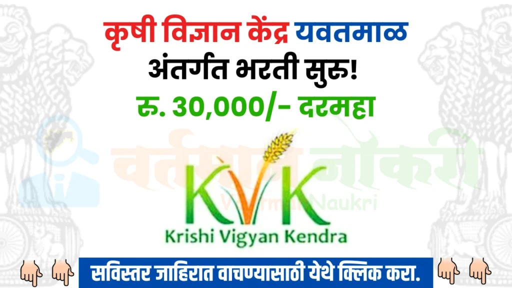 Krishi Vigyan Kendra Bharti 2024
