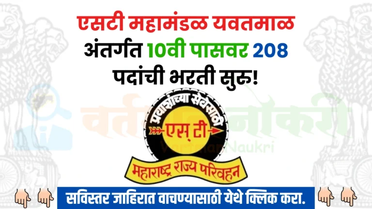 MSRTC Bharti 2024