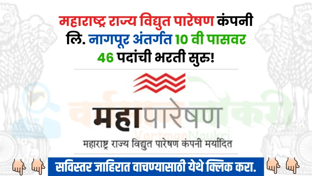 Mahatransco Bharti 2024