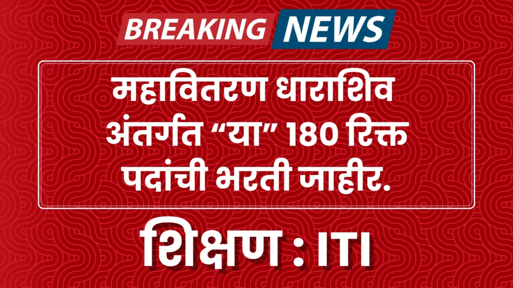 Mahavitaran Dharashiv Bharti 2024