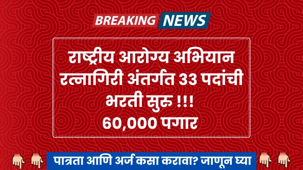 NHM Ratnagiri Bharti 2024