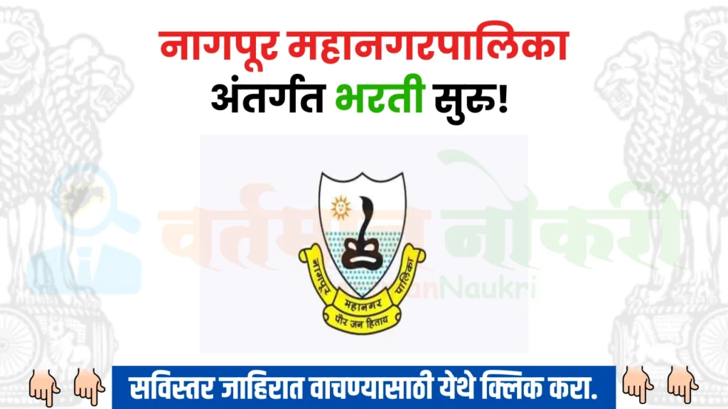 Nagpur Mahanagarpalika Bharti 2024
