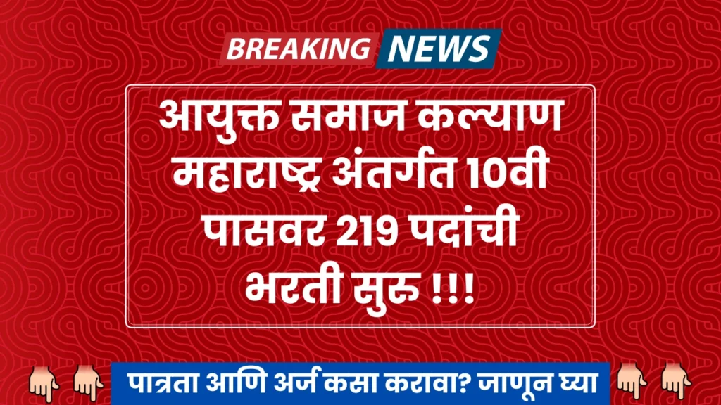 Samaj Kalyan Vibhag Bharti 2024