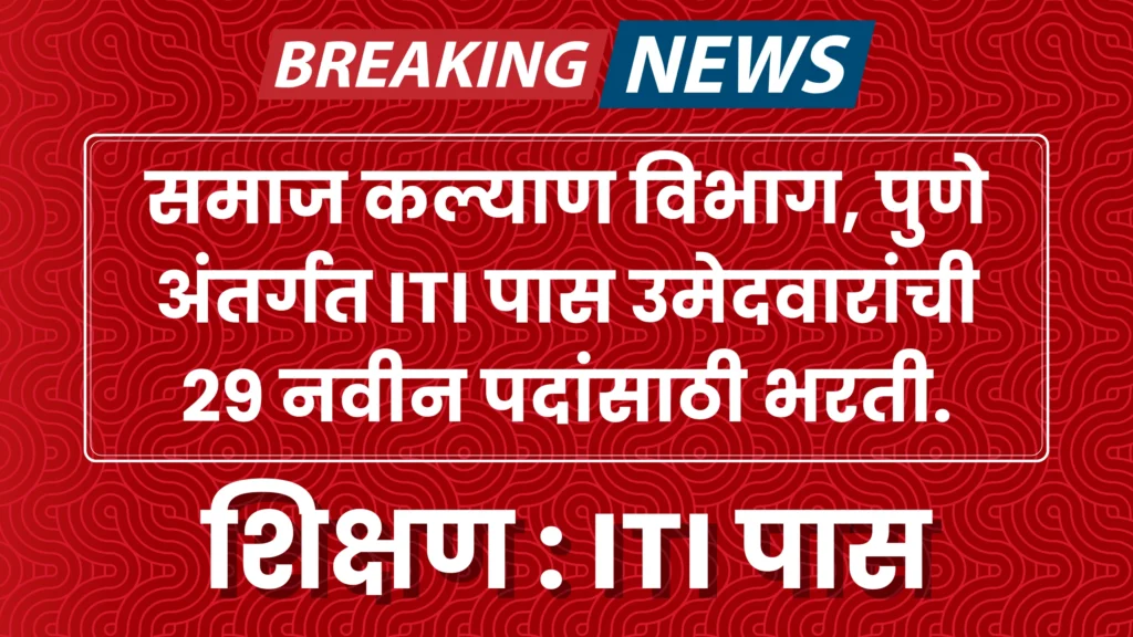 Samaj Kalyan Vibhag Pune Bharti 2025