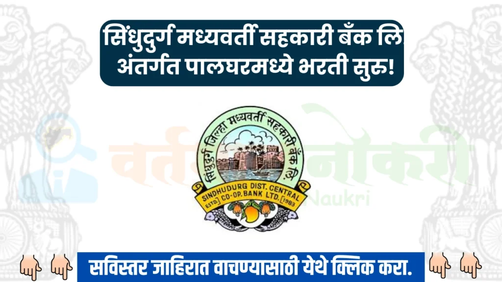 Sindhudurg DCC Bank Bharti 2024