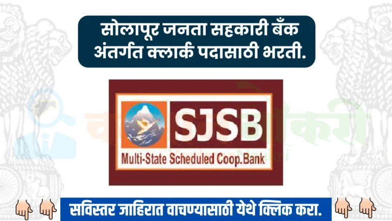 Solapur Janata Sahakari Bank Bharti 2024