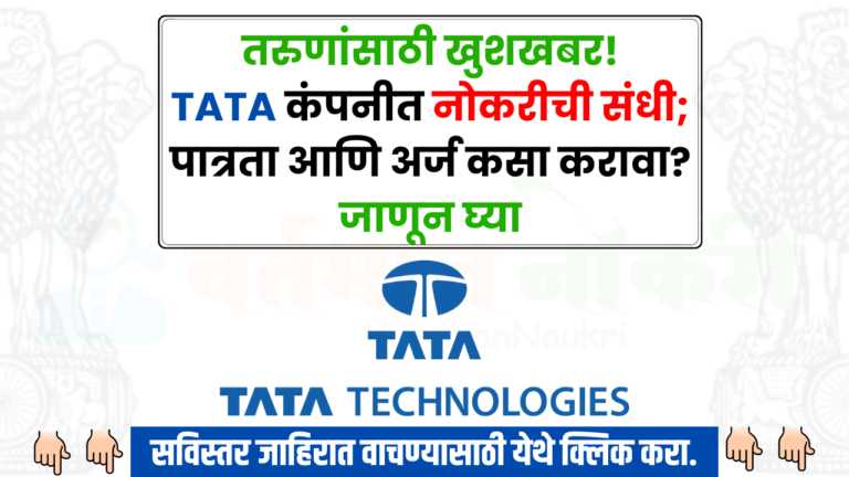 Tata Technologies Bharti 2025