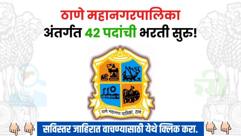 Thane Mahanagarpalika Bharti 2024