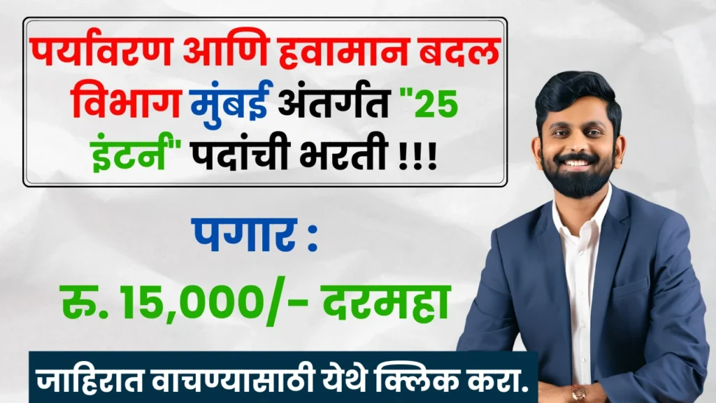 Environment & Climate Change Department Bharti 2025