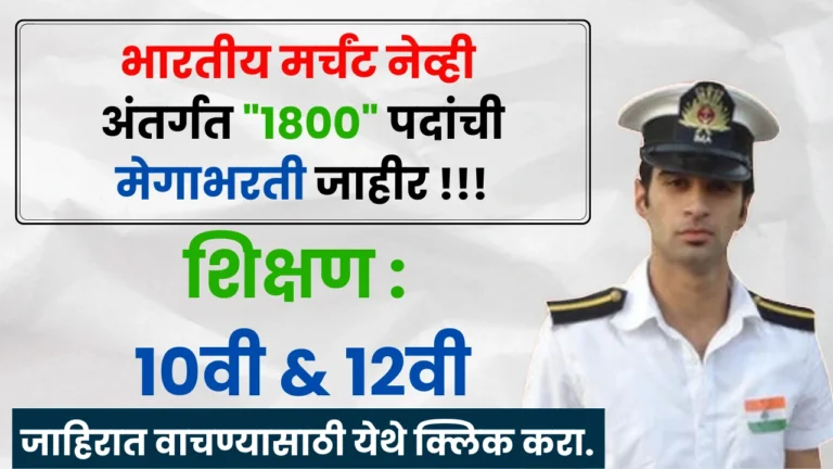 Indian Merchant Navy Bharti 2025