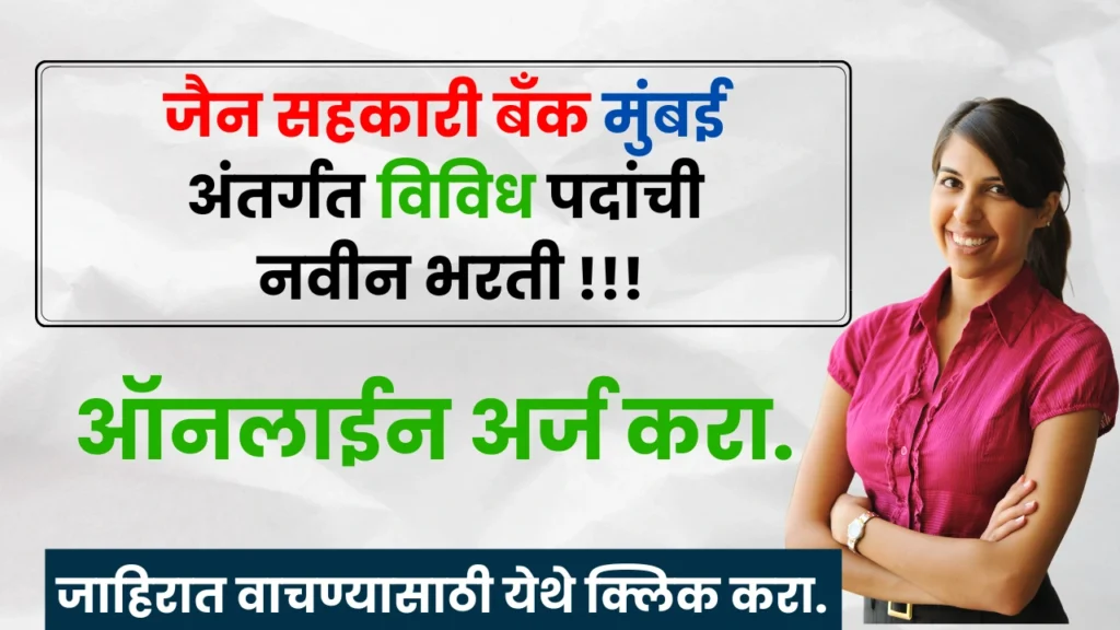 Jain Sahakari Bank Bharti 2025