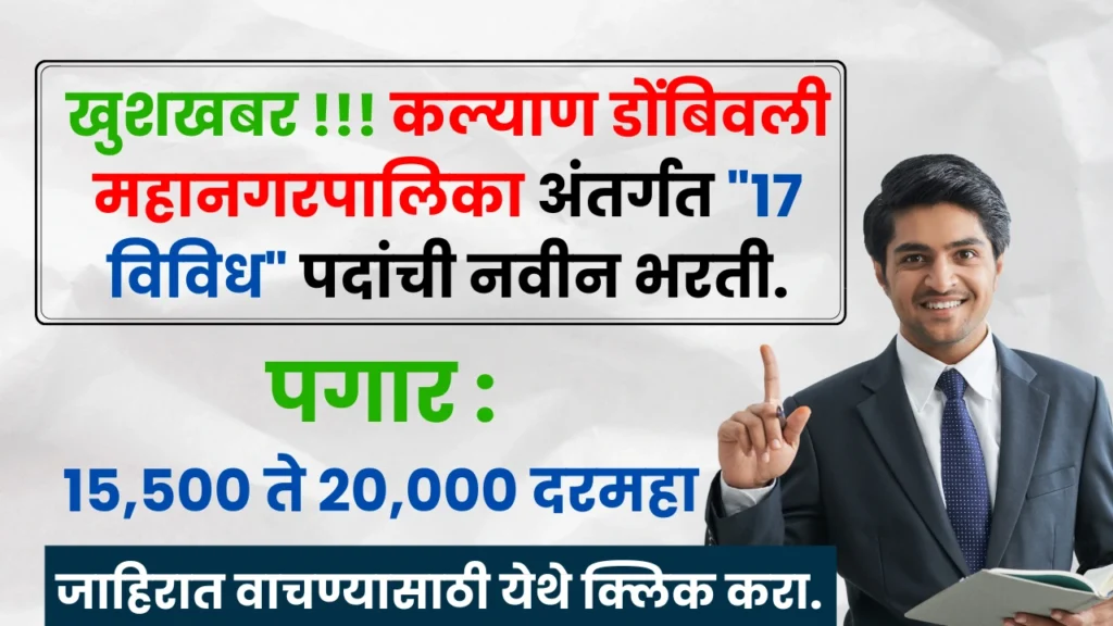 KDMC Bharti 2025