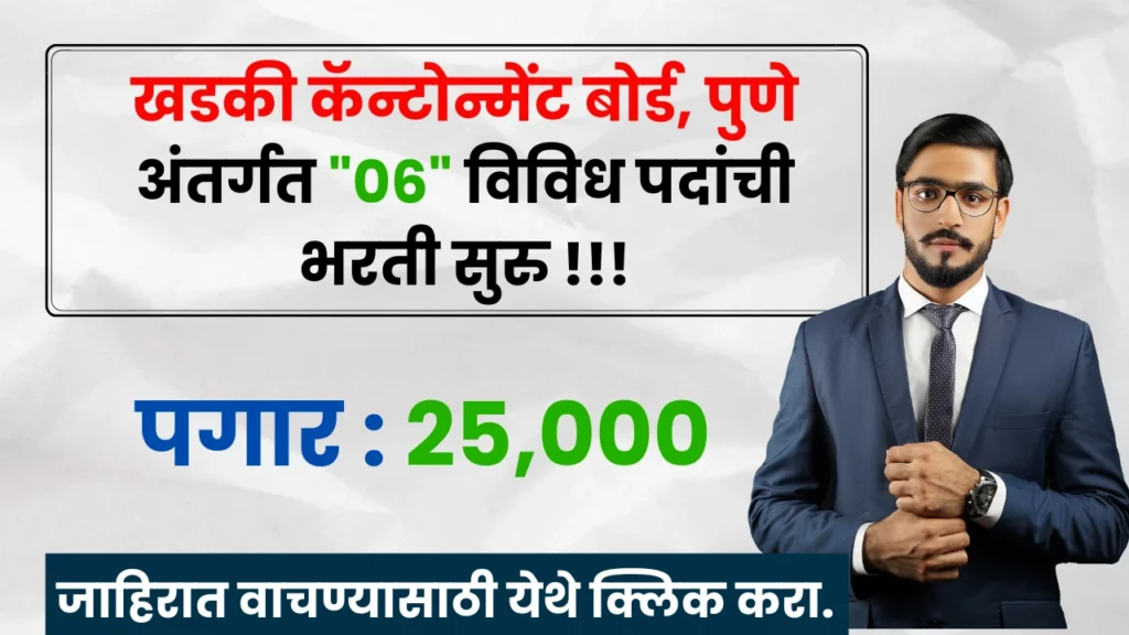 Khadki Cantonment Board Bharti 2025